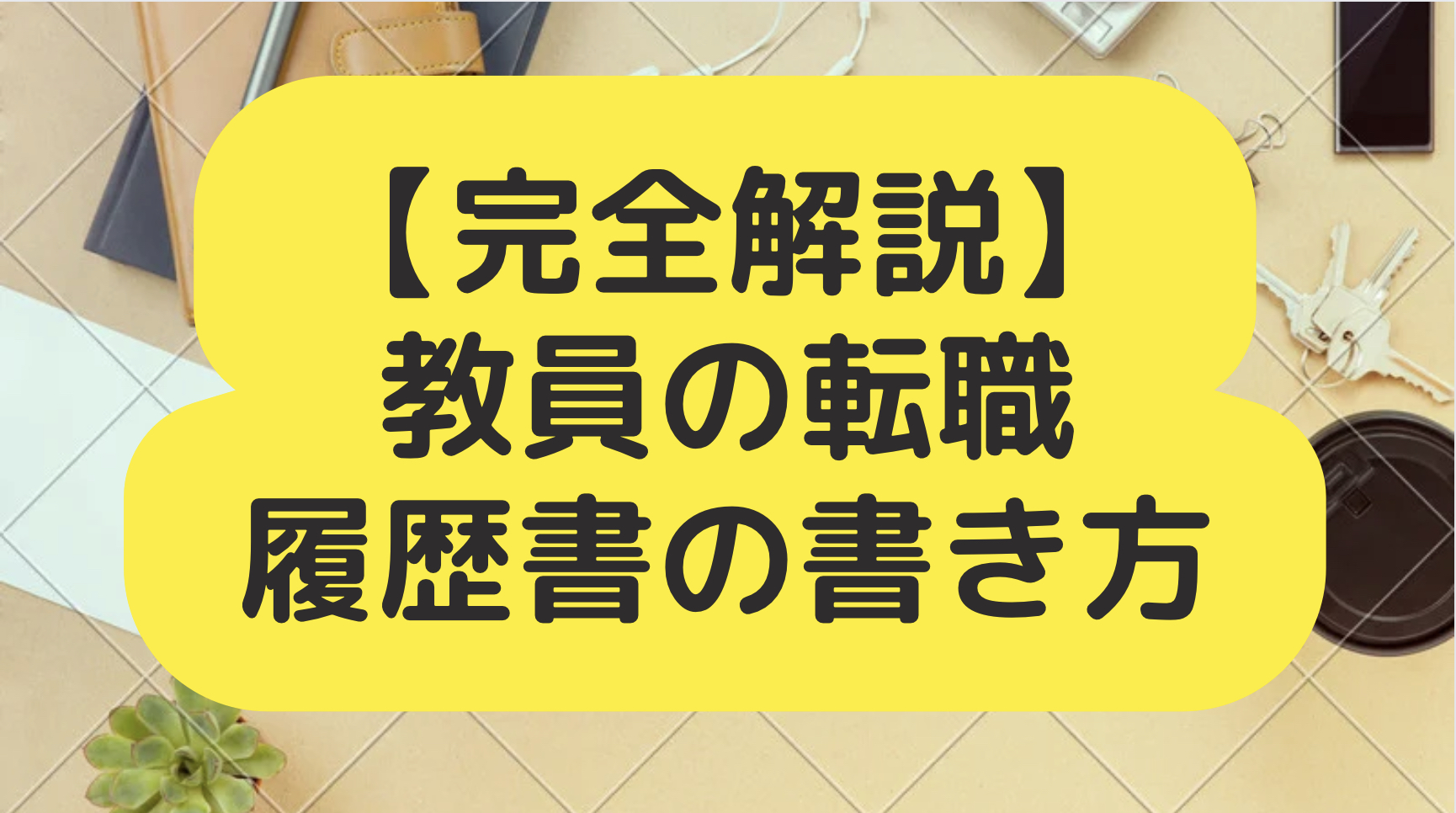 【完全解説】教員の転職｜履歴書の書き方