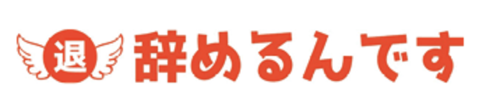 辞めるんです　ロゴ