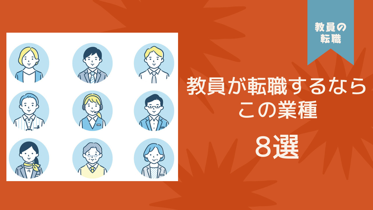 教員が転職するならこの業種８選　トップ画像