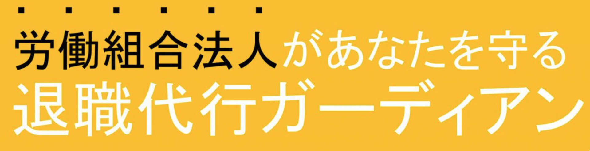 退職代行ガーディアンロゴ