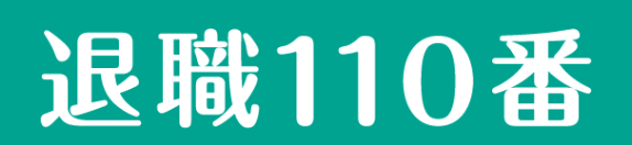 退職１１０番　ロゴ