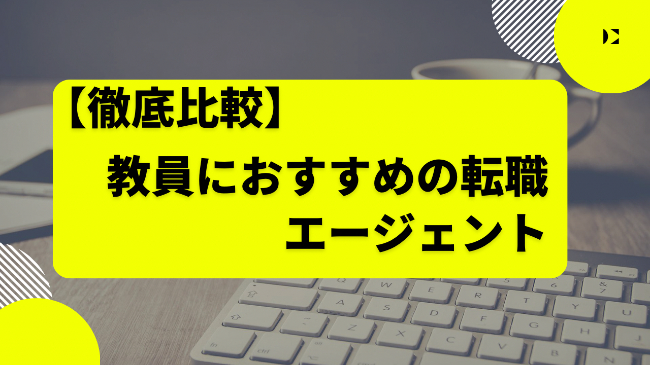 オススメの転職エージェントタイトル