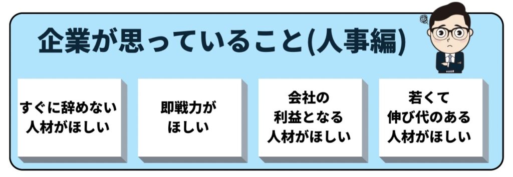 採用する企業の気持ち一覧