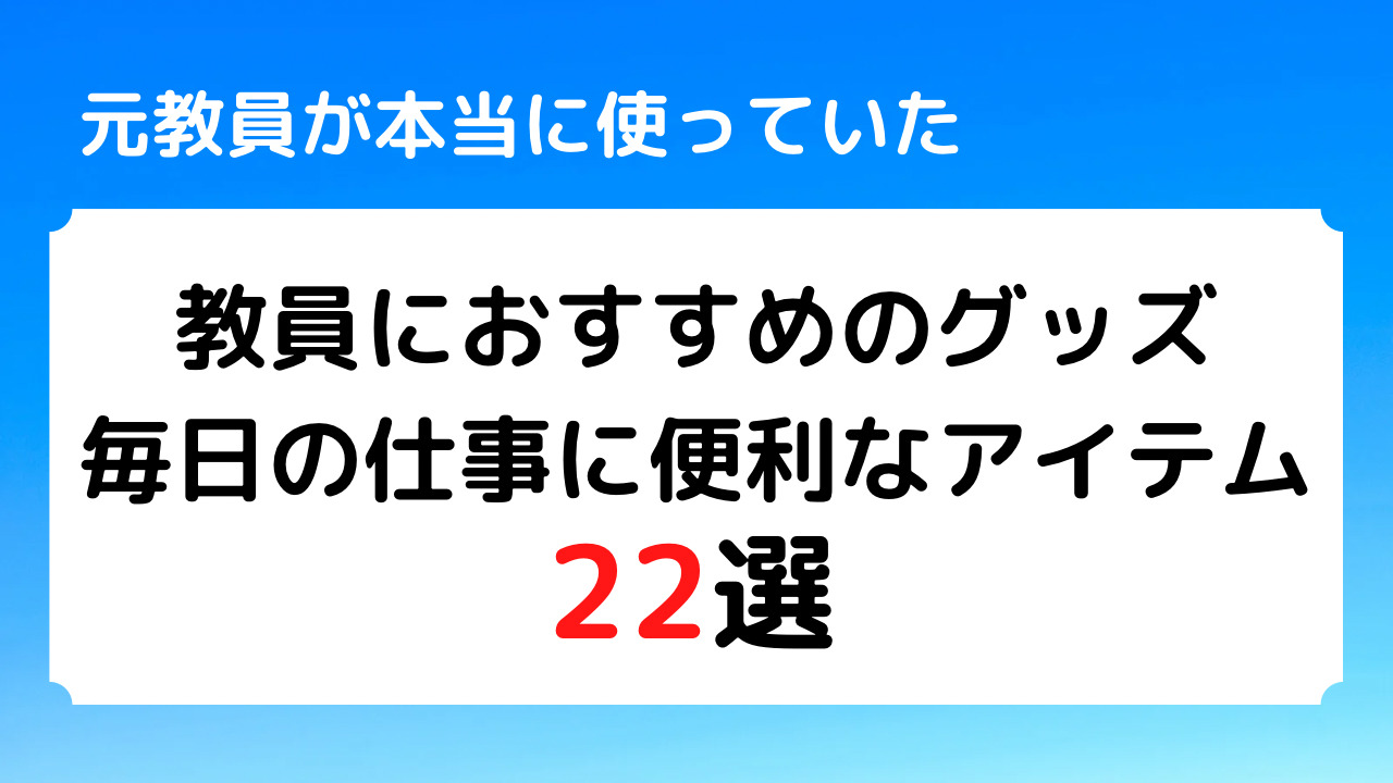 教員におすすめのグッズ｜毎日の仕事に便利なアイテム２０選 | 教育のヒカリ