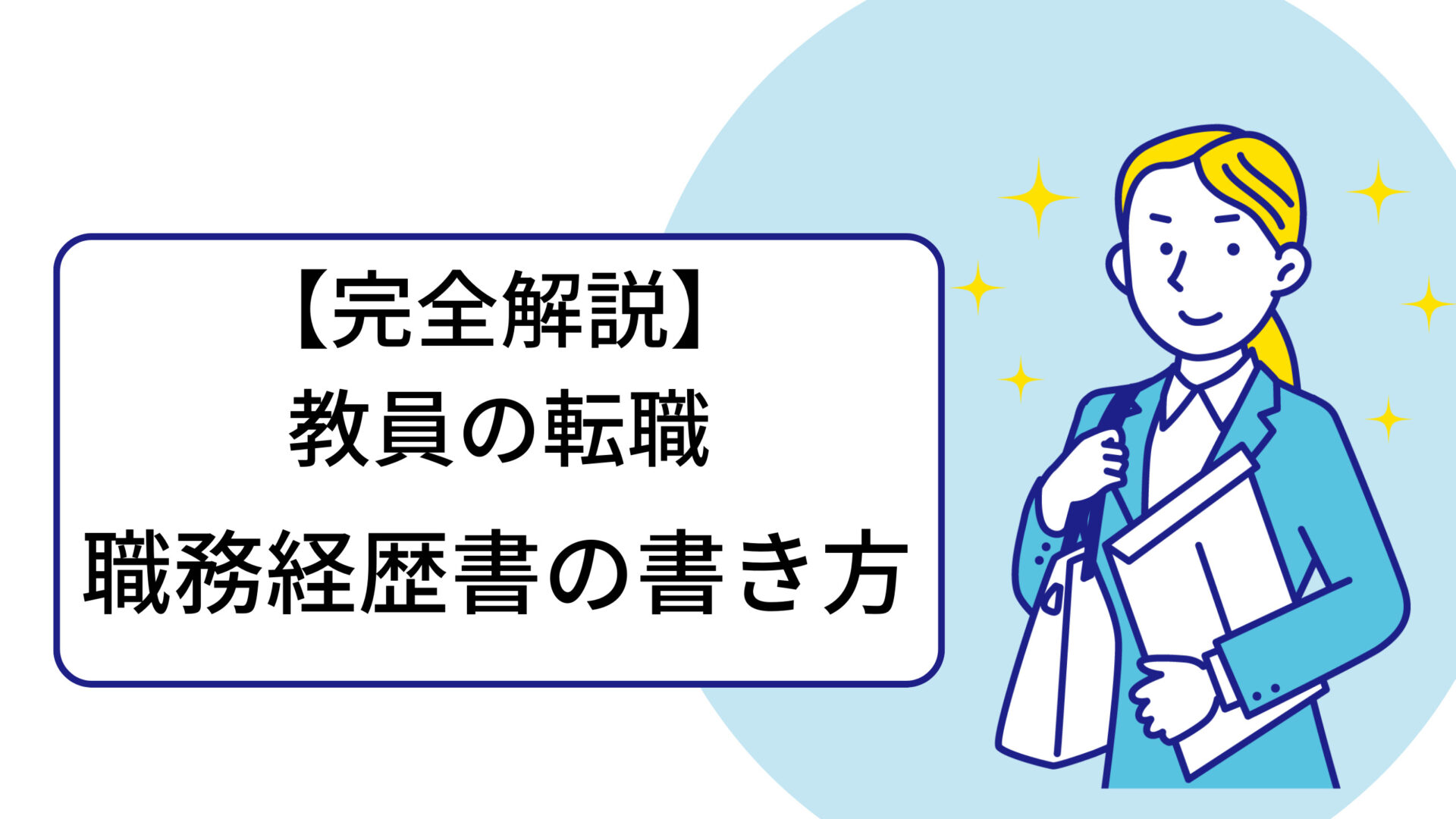 職務経歴書の書き方のトップ画像