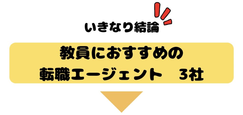 おすすめの転職エージェント　３選