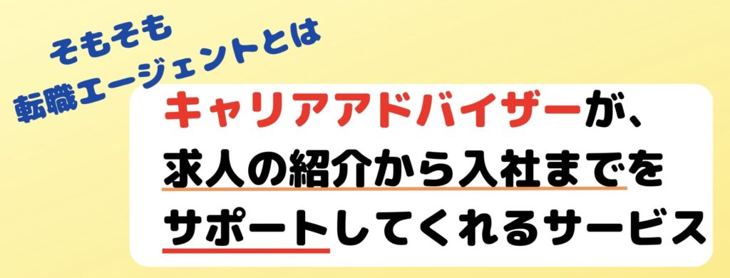 転生エージェントとは、キャリアアドバイザーが求人の紹介から入社までをサポートしてくれるサービス