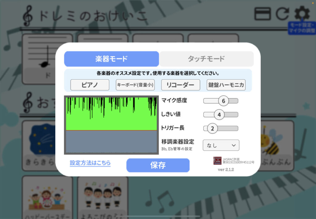 ドレミのおけいこ設定画面