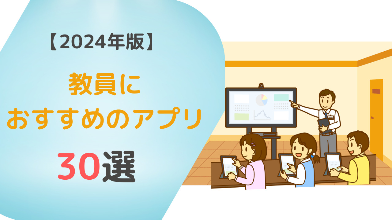 （2024年最新版）教員におすすめのアプリ30選