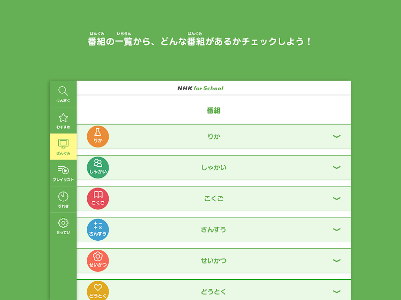 NHK for School検索画面