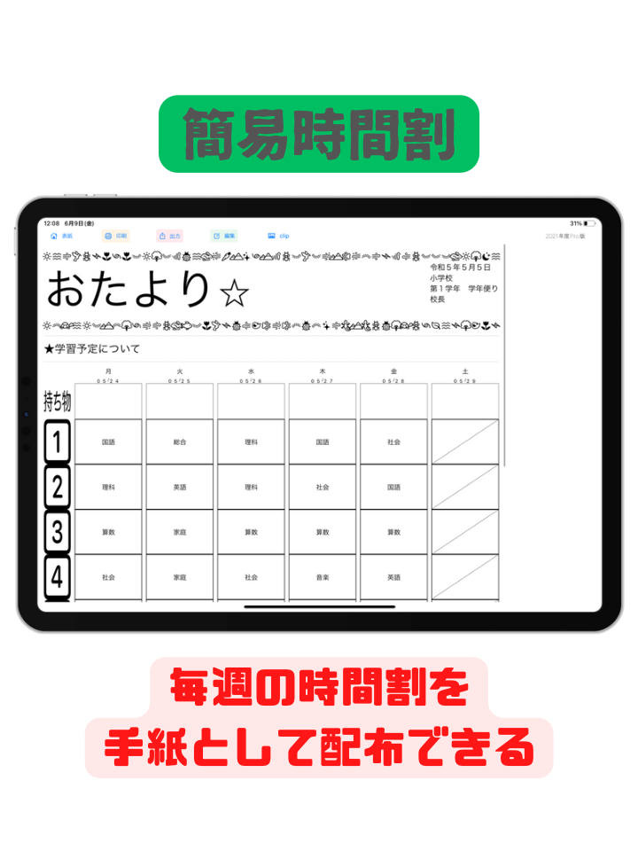 せんせいの時間割（簡易時間割画面）