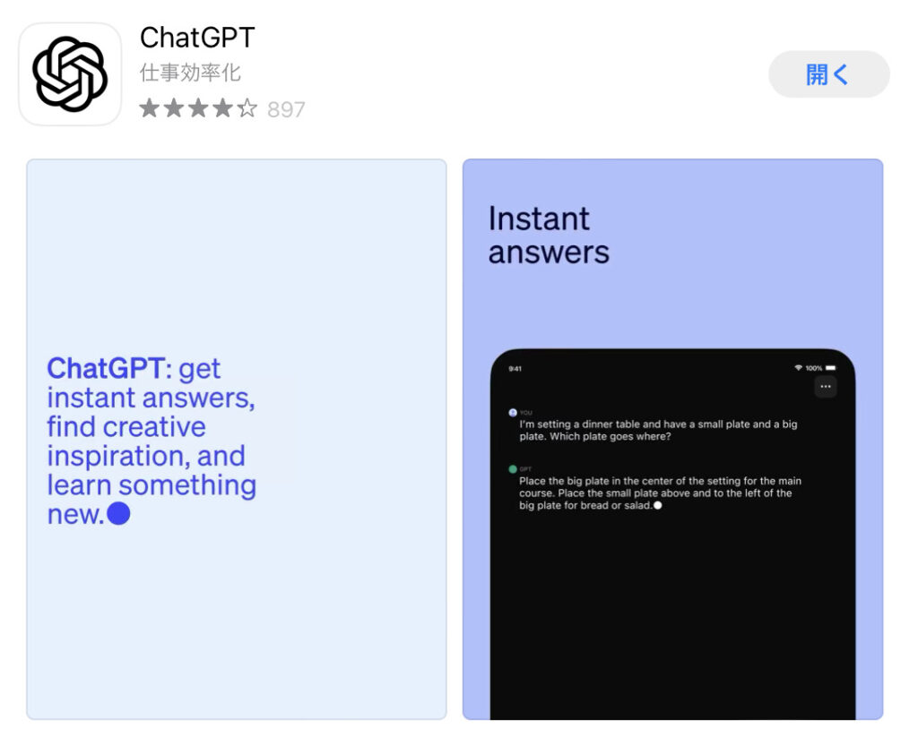 ChatGPTのアプリ紹介画像１