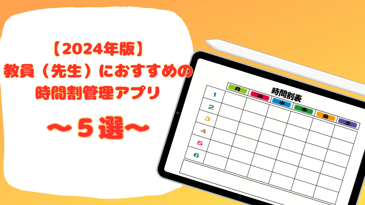 教員におすすめの時間割管理アプリ　TOP5